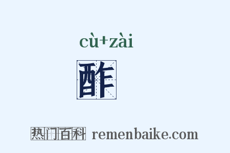 酢酨是什么意思的图片